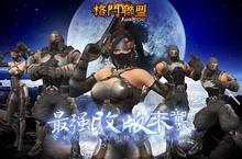 《格鬥聯盟》最強改版來襲 全新格鬥體驗 全新攻擊方式與技能的華麗連段 