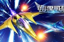 《雷霆戰機》代言人浩角翔起與玩家相約銀河戰鬥 多重好禮大方送