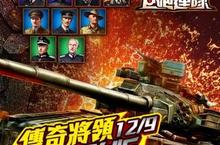 《巨砲連隊》近期改版  「傳奇將領」再卷二戰風雲