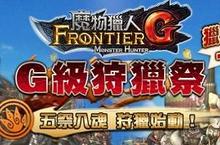 《魔物獵人FRONTIER G》12月4日G3公測始動、狩魂正式引爆