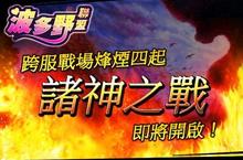 烽煙四起 看我72變「波多野聯盟」即將開啟「諸神之戰」