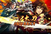 《戰國IXA》推出「一ノ太刀~奧義之章」嶄新改版 新增多張武將卡