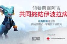 《魔獸世界》慈善組合包開賣 認購「阿吉」、「齜牙劫奪者」  捐300元助非洲伊波拉病患      