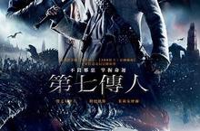 【揪in啦】原來是第七個兒子的第七個兒子…電影《第七傳人》電影贈票