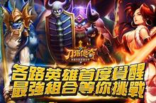《刀塔傳奇》超強勢改版 英雄就此覺醒！