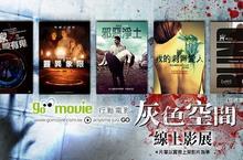 行動時代 數位影音創新服務 go movie行動電影 推出主題線上影展