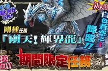 《魔物獵人FRONTIER G》「剛天！輝界龍」登場！專屬技能「適應擊」釋出