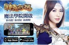 《神鬼幻想》全新改版登場 新增活動任務體驗超激冒險