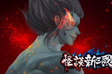 臺灣水木至清宣布取得手機遊戲 《怪談新三國》台、港、澳代理權 