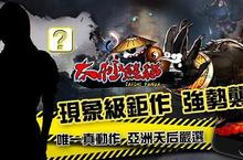 實力派鉅作X實力派代言人 《太極熊貓》亞洲天后級代言人大猜想