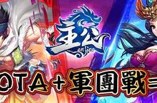 《主公Online》今日改版 聯盟戰正式開打