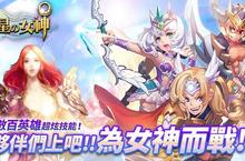 紅心辣椒取得手持裝置《星座女神》台、港、澳代理權