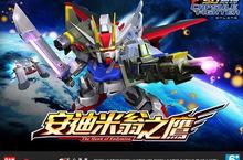 《SD鋼彈 Online》「安迪米翁之鷹」全新改版 翱翔登場 