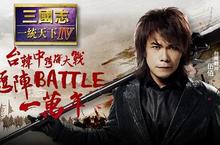 戰起來！這次咱一定要贏！ 伍佰首次代言手機遊戲《三國志一統天下4》
