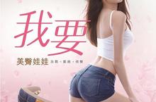全球首創臀部按摩器  OSIM 2015年度新品 uHip 美臀娃娃讓每個女人都想要