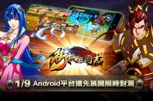 經典三國格鬥手遊《街機三國志》限時封測 好膽就來拚一場 