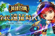 《英雄召喚》今日改版  全新英雄等你來戰