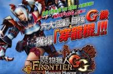 《魔物獵人FRONTIER G》真正的G級挑戰正式展開 六大活動直衝G級