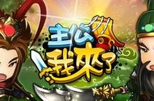《主公我來了》iOS、Android版本惡搞上線，開放下載！