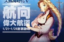 《大航海時代V》光榮封測21日航向偉大的航道  知名航海士搶先曝光 好康活動大FUN送