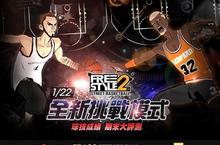 《FREE STYLE 2 Online》推出「全新挑戰模式」改版  開放全新系統 