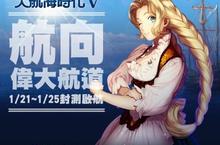 《大航海時代V》光榮封測正式啟航  豐富遊戲系統搶先曝光 