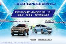  三折加油 體驗超有感節能威力  快參加三菱OUTLANDER省錢加油站 
