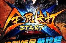 天王蕭敬騰搖滾代言橫軸街機格鬥手遊《全民快打》 快打封測