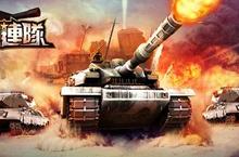 《巨砲連隊》跨服軍團戰開砲  坦克激鬥即刻展開