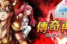 《貝拉傳說 Online》全新改版「傳奇再現」，重裝級靈魂水晶全面開放！