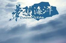 華聯國際首部紀錄片【夢想海洋】 乘風破浪看台灣