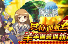 《TERA》、《貝拉傳說》推出限定副本、福袋，陪你羊羊得意過新年！