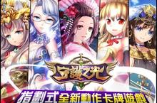 指劃式全新動作卡牌遊戲《守護之光》台、港、澳地區的獨家代理權確定