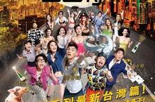 台灣大銀幕首見青春性感喜劇 《台北夜遊團團轉》上百辣妹搶上銀幕話題不斷