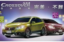  SUZUKI SX4 CROSSOVER 2015年新款完美上市