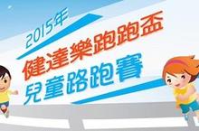 第三屆健達兒童路跑賽 專業兒童運動賽事  名人齊呼應