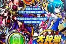 最激企劃、《萌夯大狩獵》X《怪物彈珠》3月18日合作啟動