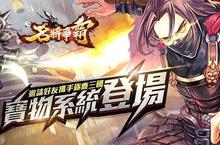 《名將爭霸》寶物系統首次曝光  熱血戰鬥開啟！