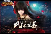 3D武俠巔峰大作《笑傲江湖Online》至尊特別版 今日號令天下！