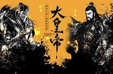 顛覆傳統三國 打造全新武將養成系統 《大皇帝》不刪檔封測啟動