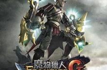 PlayStation® 3版『魔物獵人FRONTIER G』(繁體中文版) 4月23日與PC版連動共鬥
