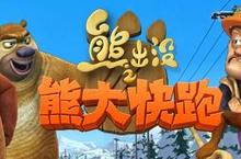 獨家消息！遠傳電信有「熊出沒」要快跑 下載破兩億 全面免費下載中