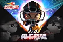 《全民打棒球2 Online》推出「黑卡降臨」霸氣改版 
