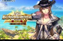 《大航海時代V》首波改版浩瀚登場 全新海域、海圖、船艦、道具同步推出