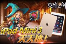 倒數18天！《英雄之劍》每天送iPad mini3 