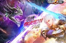 覺醒吧！幻獸！ 《魔域天堂》搶登活動進行中