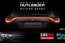 入主OUTLANDER享60萬高額零利率 再享鋒光LED燈組優惠