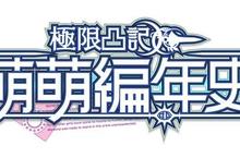 PlayStation® Vita中英文版遊戲『極限凸記 萌萌編年史』 於5/5發售