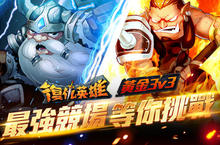 《復仇英雄》iOS強勢登場「黃金3v3競技賽」「最強聯盟爭奪賽」即將開賽