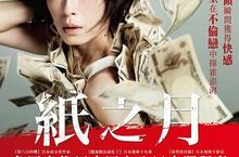 【紙之月 Pale Moon】入圍日本奧斯卡11項大獎